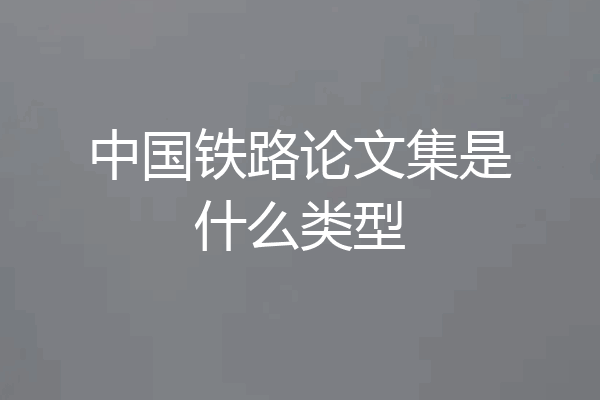 中国铁路论文集是什么类型