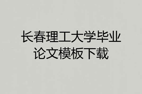长春理工大学毕业论文模板下载