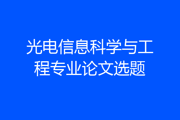 光电信息科学与工程专业论文选题