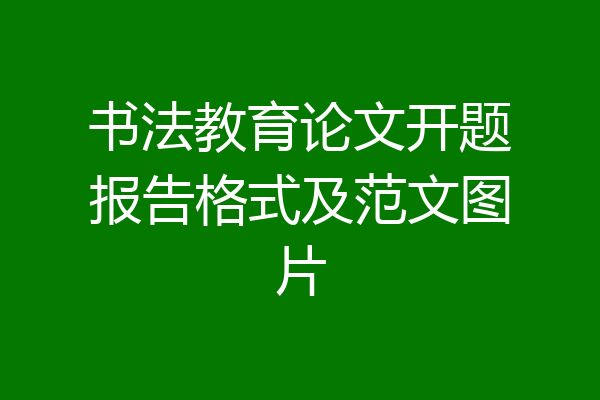 书法教育论文开题报告格式及范文图片
