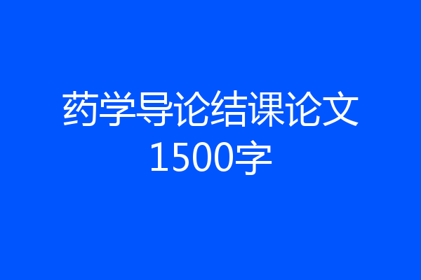 药学导论结课论文1500字
