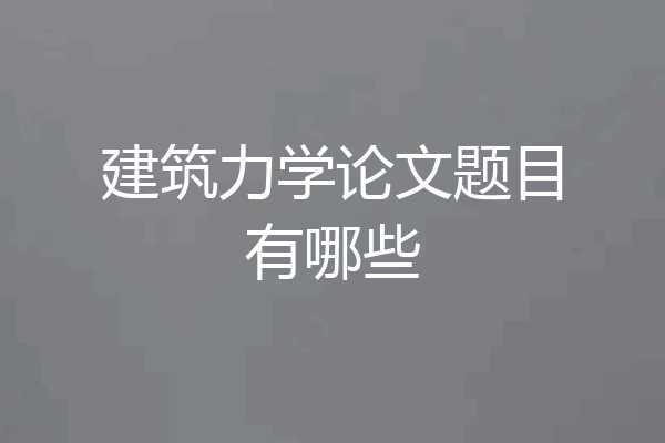 建筑力学论文题目有哪些