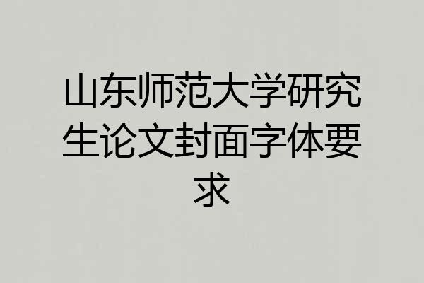 山东师范大学研究生论文封面字体要求