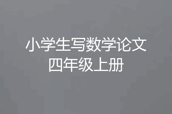 小学生写数学论文四年级上册