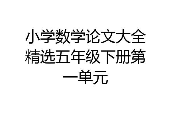 小学数学论文大全精选五年级下册第一单元