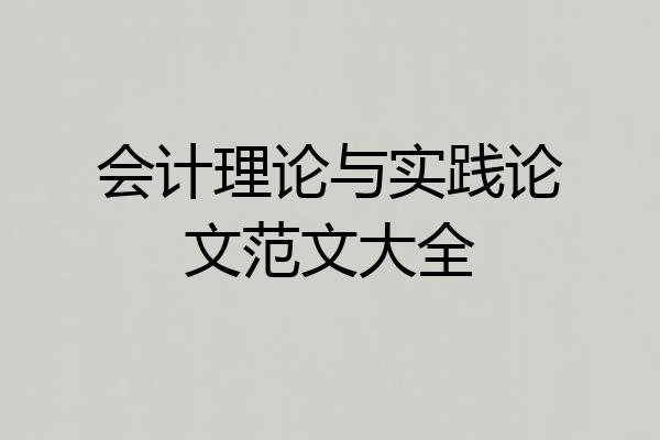 会计理论与实践论文范文大全
