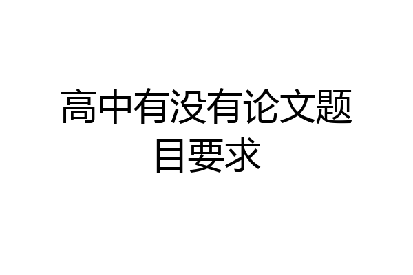 高中有没有论文题目要求