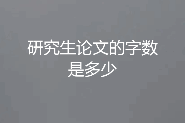 研究生论文的字数是多少