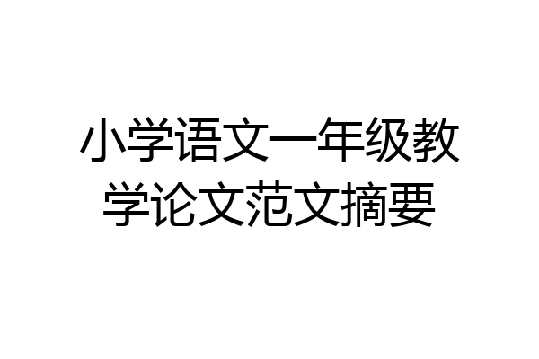 小学语文一年级教学论文范文摘要