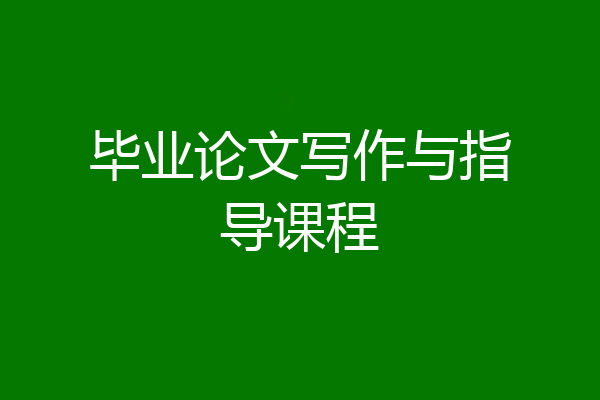 毕业论文写作与指导课程