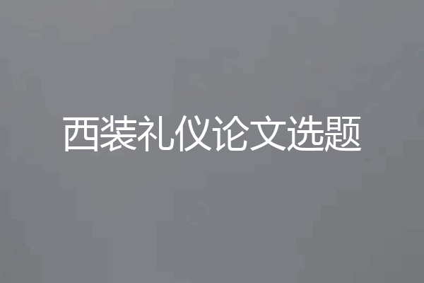 西装礼仪论文选题