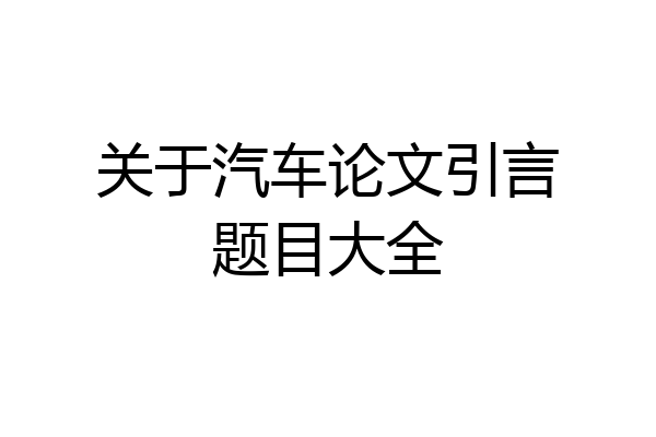 关于汽车论文引言题目大全