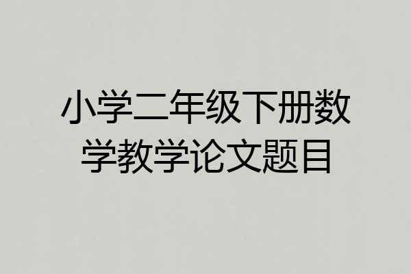 小学二年级下册数学教学论文题目