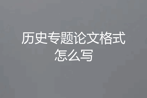 历史专题论文格式怎么写