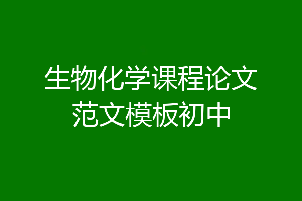 生物化学课程论文范文模板初中