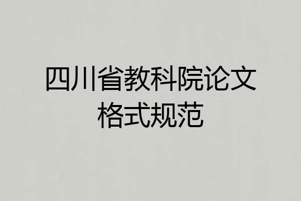 四川省教科院论文格式规范