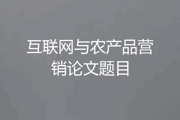 互联网与农产品营销论文题目