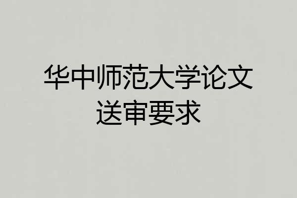 华中师范大学论文送审要求