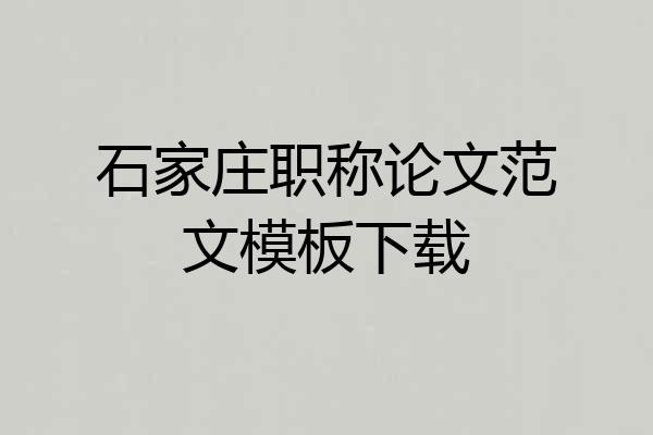 石家庄职称论文范文模板下载