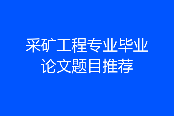 采矿工程专业毕业论文题目推荐