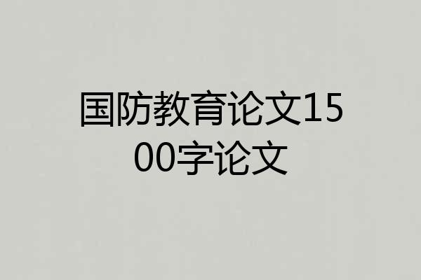 国防教育论文1500字论文