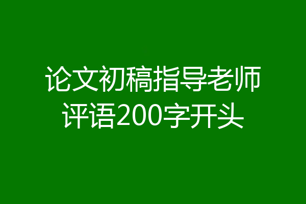 论文初稿指导老师评语200字开头