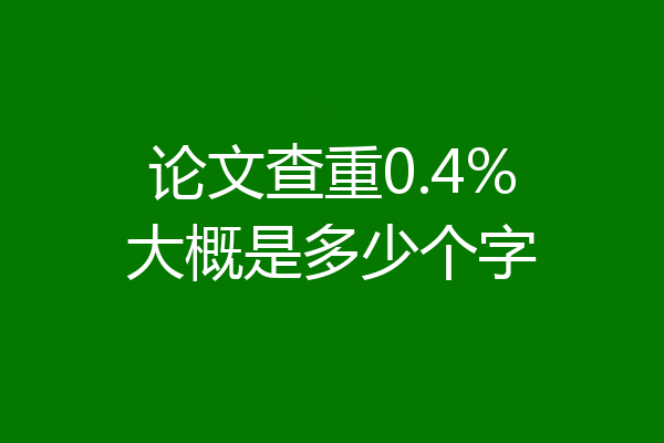 论文查重0.4%大概是多少个字