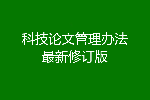 科技论文管理办法最新修订版