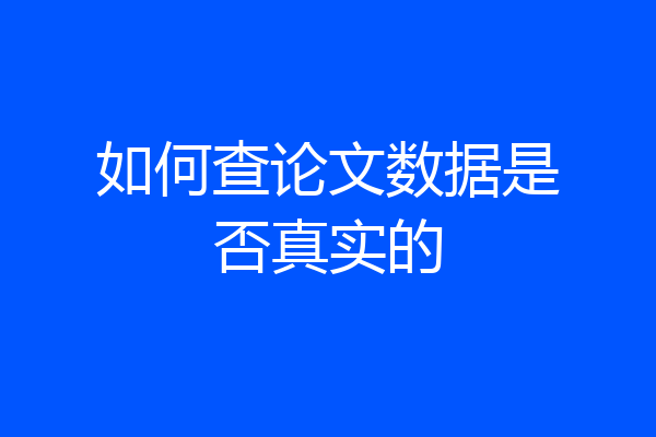 如何查论文数据是否真实的