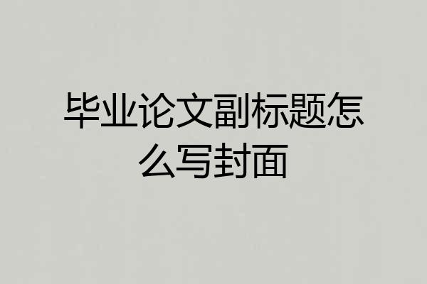毕业论文副标题怎么写封面