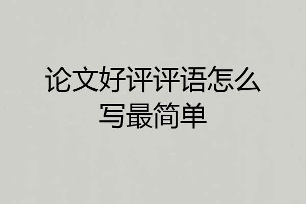 论文好评评语怎么写最简单