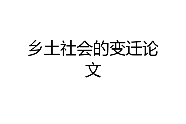 乡土社会的变迁论文