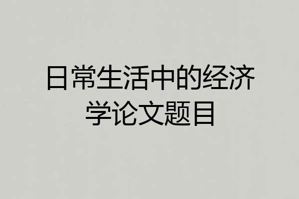 日常生活中的经济学论文题目