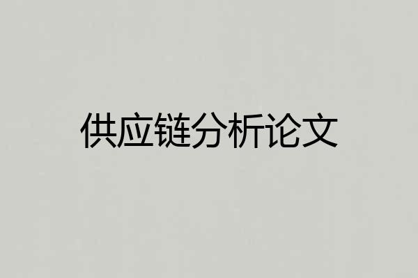 供应链分析论文