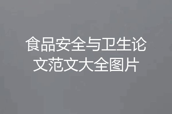 食品安全与卫生论文范文大全图片