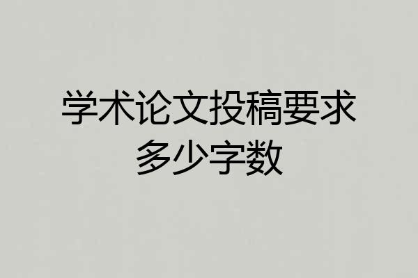 学术论文投稿要求多少字数