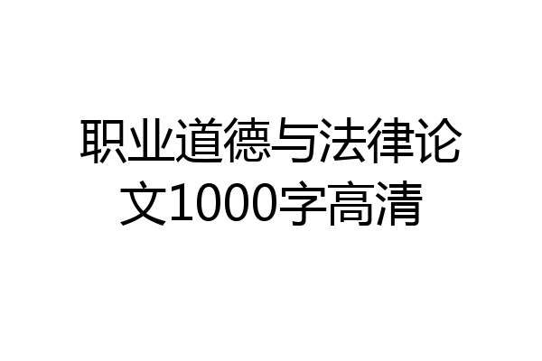 职业道德与法律论文1000字高清
