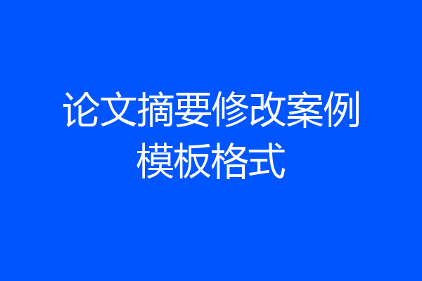 论文摘要修改案例模板格式