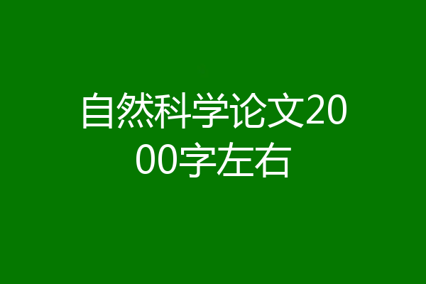自然科学论文2000字左右