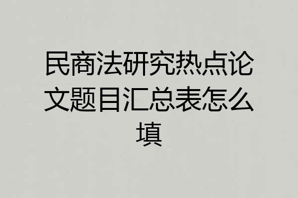 民商法研究热点论文题目汇总表怎么填