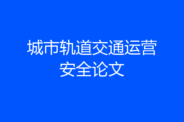 城市轨道交通运营安全论文