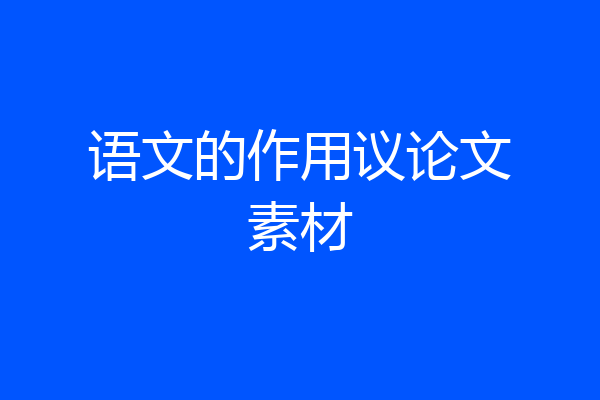 语文的作用议论文素材