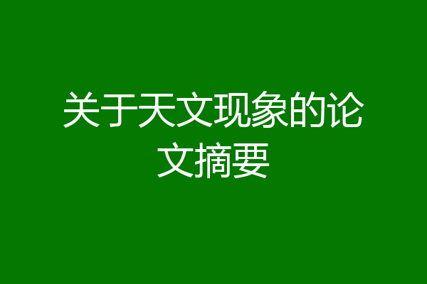 关于天文现象的论文摘要