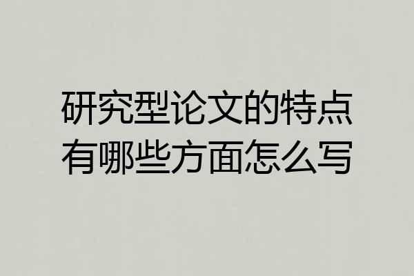 研究型论文的特点有哪些方面怎么写