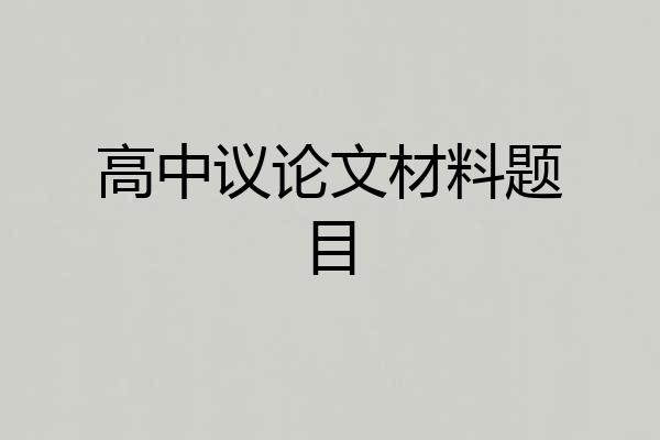 高中议论文材料题目