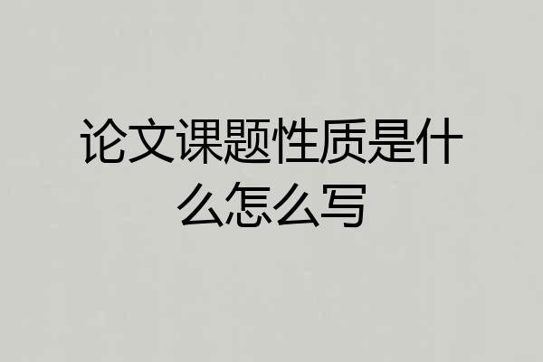 论文课题性质是什么怎么写