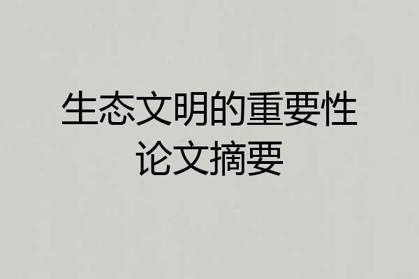 生态文明的重要性论文摘要