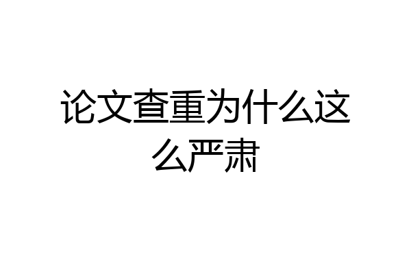 论文查重为什么这么严肃