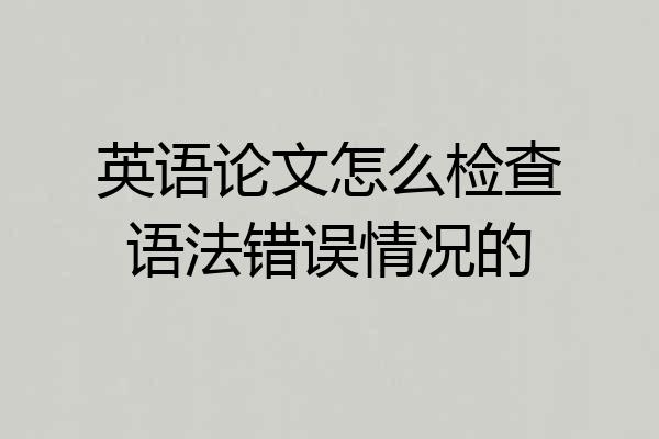 英语论文怎么检查语法错误情况的