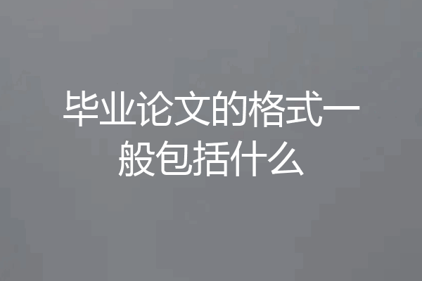 毕业论文的格式一般包括什么